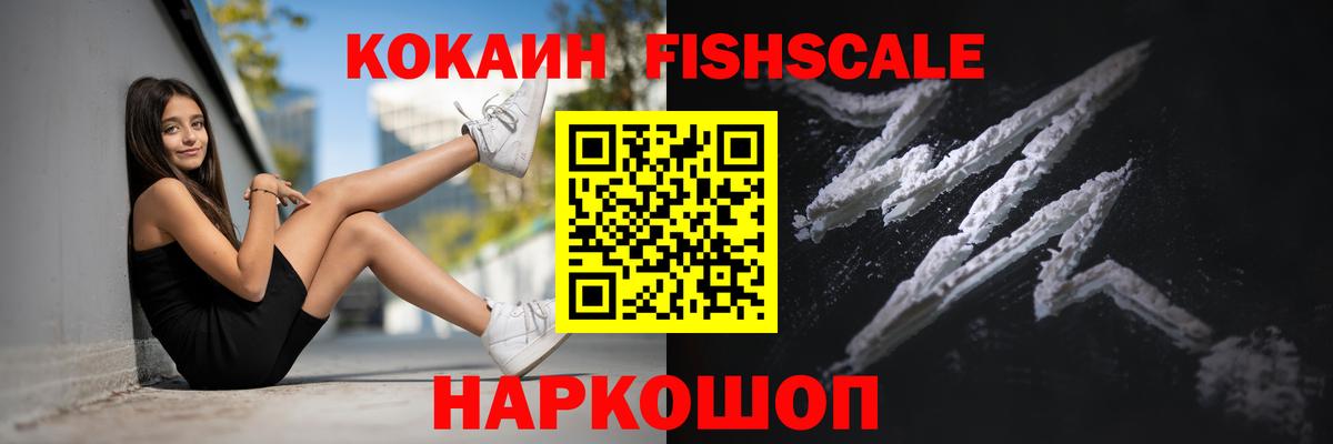 COCAIN Fish Scale Бутурлиновка